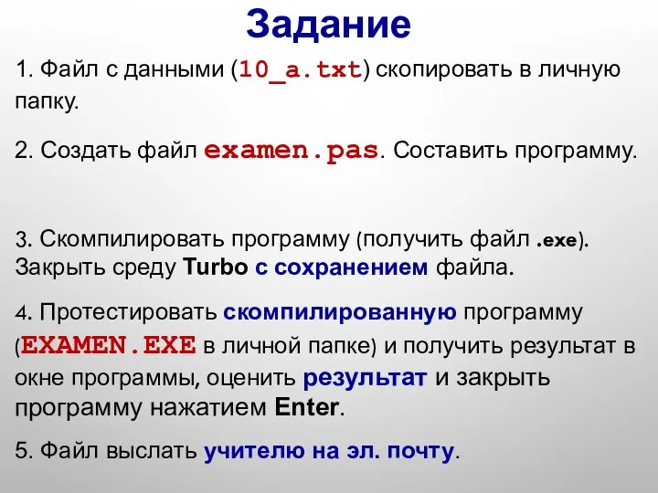 3. Скомпилировать программу (получить файл .exe). Закрыть среду Turbo с