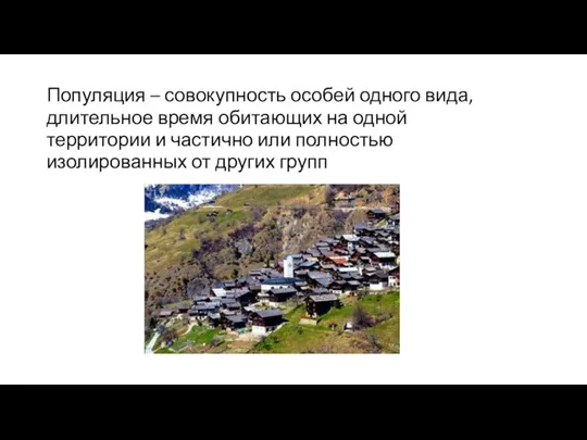 Популяция – совокупность особей одного вида, длительное время обитающих на