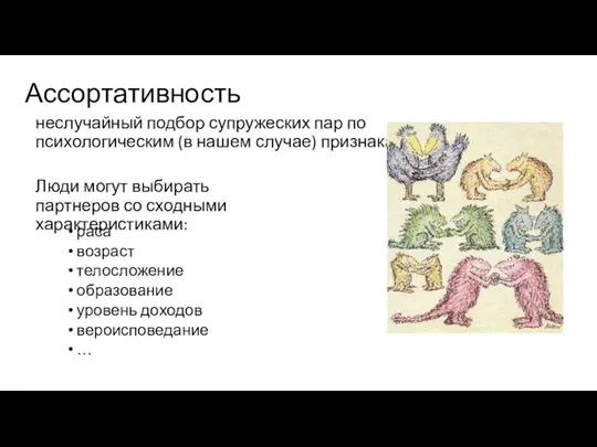 Ассортативность неслучайный подбор супружеских пар по психологическим (в нашем случае)