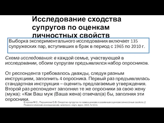 Исследование сходства супругов по оценкам личностных свойств Егорова М.С., Паршикова