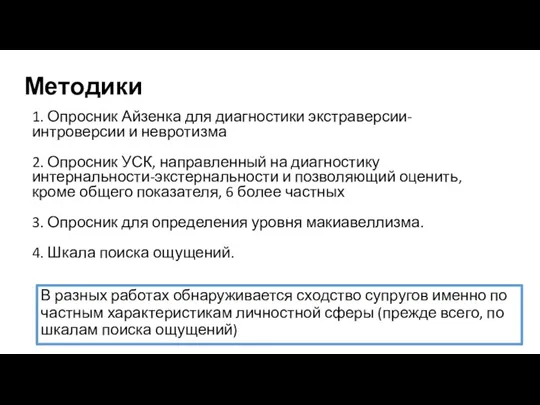 1. Опросник Айзенка для диагностики экстраверсии-интроверсии и невротизма 2. Опросник