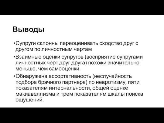 Выводы Супруги склонны переоценивать сходство друг с другом по личностным