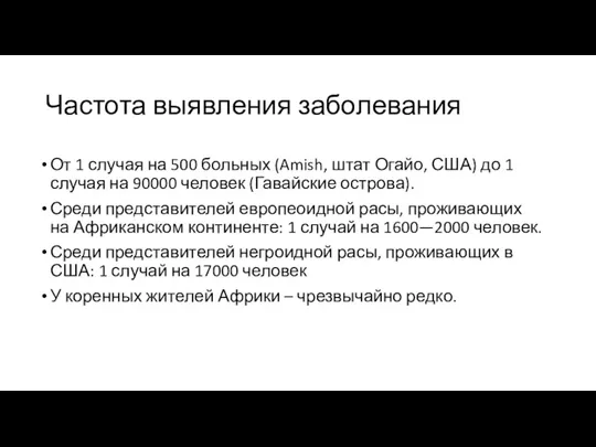 Частота выявления заболевания От 1 случая на 500 больных (Amish,