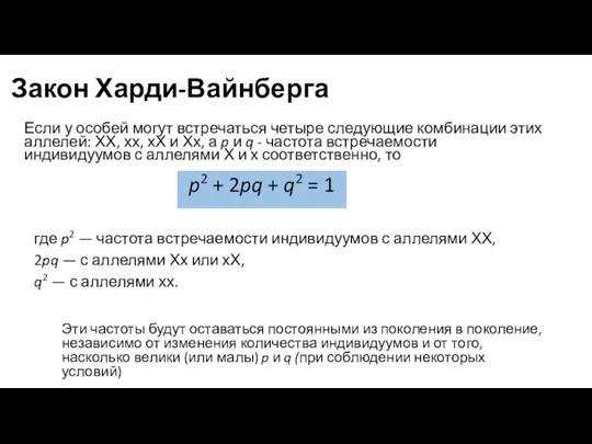 Закон Харди-Вайнберга где p2 — частота встречаемости индивидуумов с аллелями