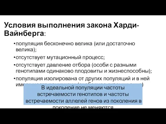 Условия выполнения закона Харди-Вайнберга: популяция бесконечно велика (или достаточно велика);