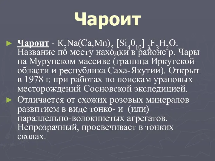 Чароит Чароит - К2Na(Са,Mn)5 [Si4010] 3FЗH2O. Название по месту находки