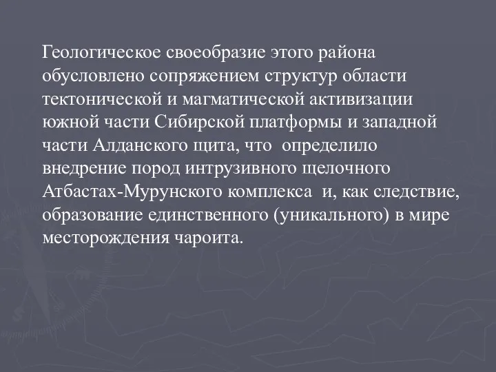 Геологическое своеобразие этого района обусловлено сопряжением структур области тектонической и