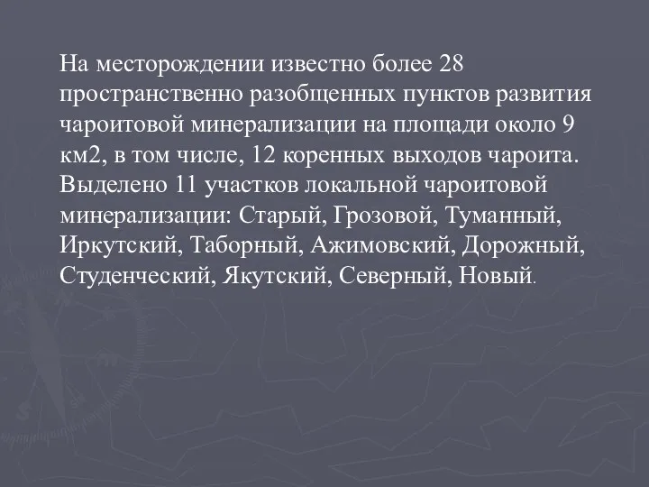 На месторождении известно более 28 пространственно разобщенных пунктов развития чароитовой