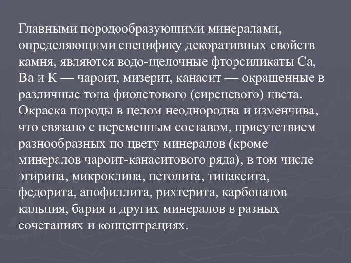 Главными породообразующими минералами, определяющими специфику декоративных свойств камня, являются водо-щелочные