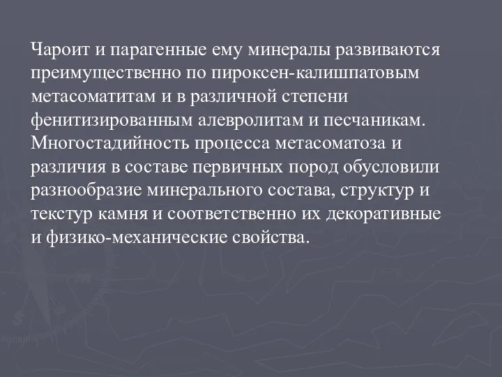 Чароит и парагенные ему минералы развиваются преимущественно по пироксен-калишпатовым метасоматитам