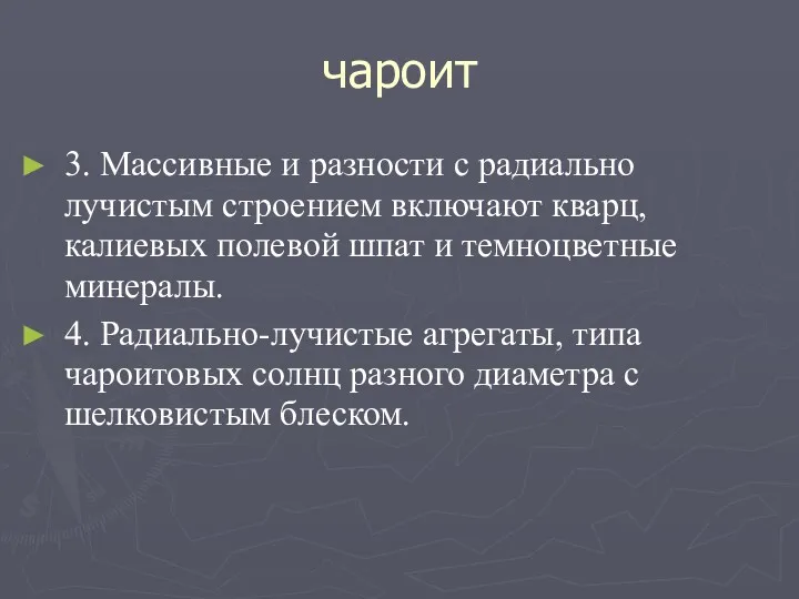 чароит 3. Массивные и разности с радиально лучистым строением включают