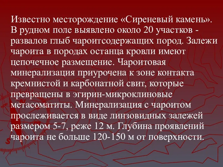 Известно месторождение «Сиреневый камень». В рудном поле выявлено около 20