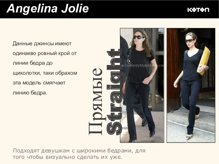 Прямые Straight Angelina Jolie Данные джинсы имеют одинакво ровный крой от линии бедра