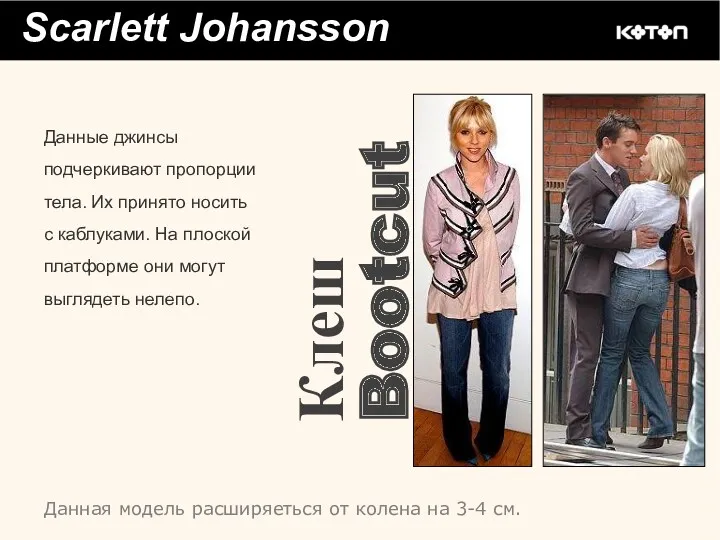 Scarlett Johansson Клеш Bootcut Данные джинсы подчеркивают пропорции тела. Их принято носить с