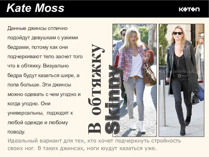 Kate Moss В обтяжку Skinny Данные джинсы отлично подойдут девушкам с узкими бедрами,