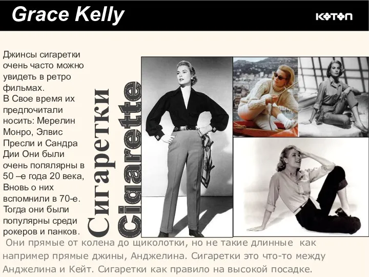 Grace Kelly СигареткиCigarette Джинсы сигаретки очень часто можно увидеть в ретро фильмах. В