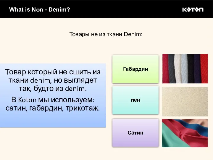 What is Non - Denim? Товары не из ткани Denim: