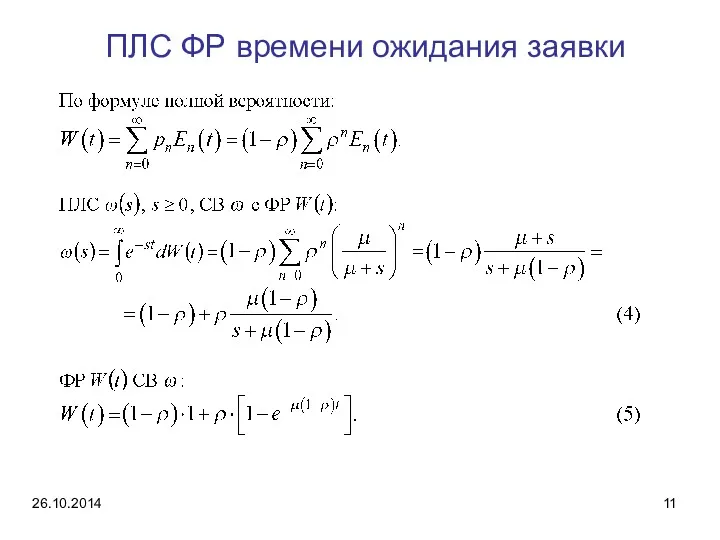 ПЛС ФР времени ожидания заявки 26.10.2014