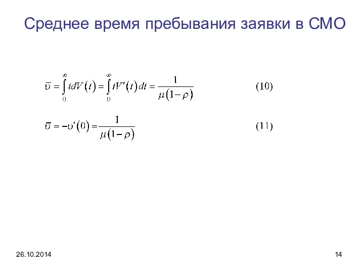 Среднее время пребывания заявки в СМО 26.10.2014