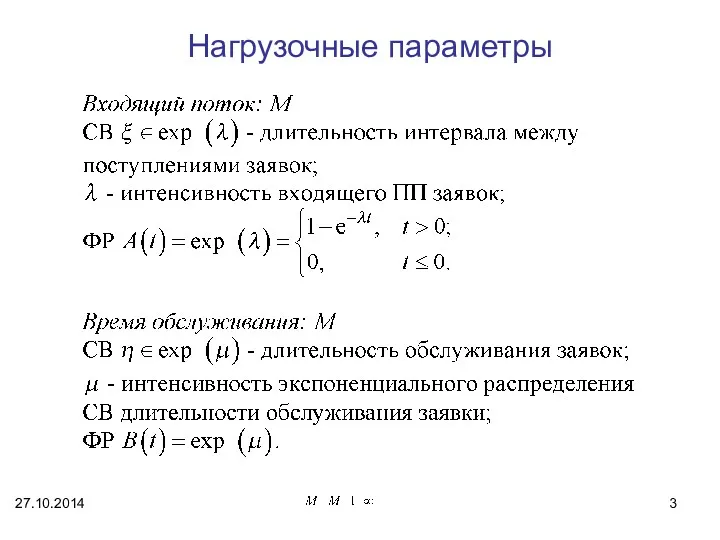 Нагрузочные параметры 27.10.2014