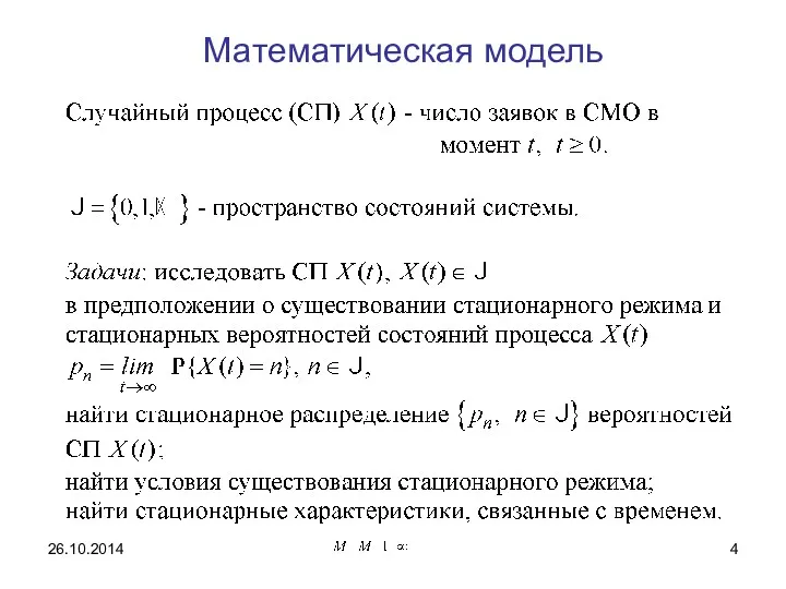 Математическая модель 26.10.2014