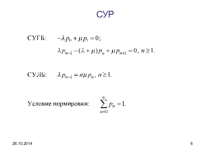 СУР 26.10.2014