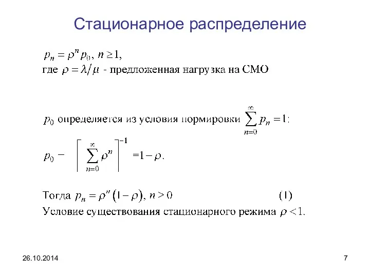 Стационарное распределение 26.10.2014