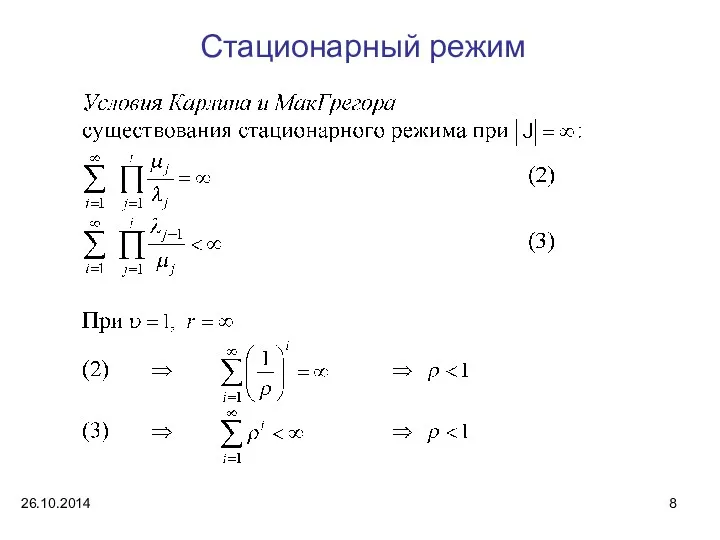 Стационарный режим 26.10.2014