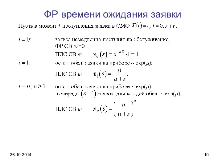 ФР времени ожидания заявки 26.10.2014