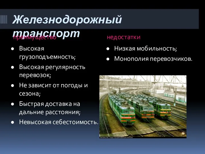 Железнодорожный транспорт преимущество недостатки Высокая грузоподъемность; Высокая регулярность перевозок; Не