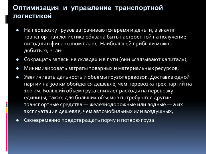 Оптимизация и управление транспортной логистикой На перевозку грузов затрачиваются время