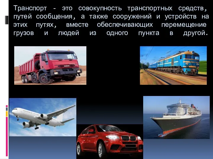 Транспорт - это совокупность транспортных средств, путей сообщения, а также