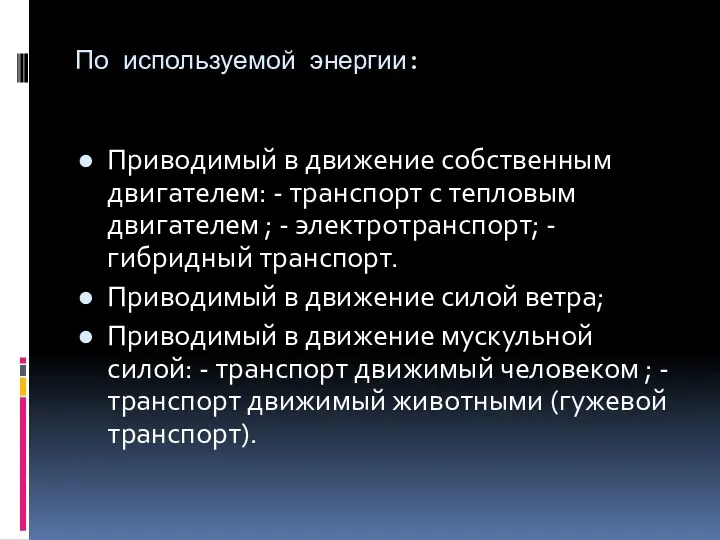 По используемой энергии: Приводимый в движение собственным двигателем: - транспорт