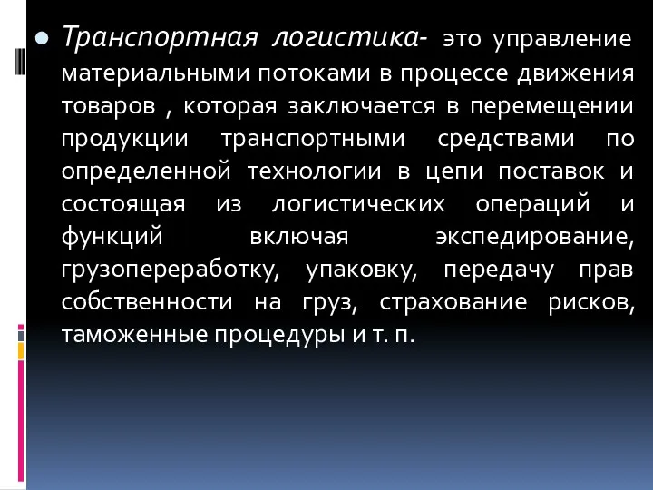 Транспортная логистика- это управление материальными потоками в процессе движения товаров