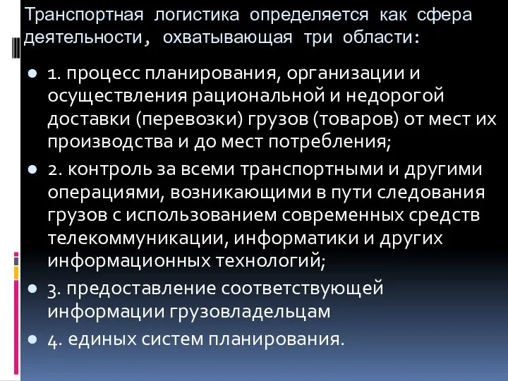 Транспортная логистика определяется как сфера деятельности, охватывающая три области: 1.