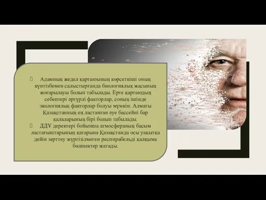 Адамның жедел қартаюының көрсеткіші оның күнтізбемен салыстырғанда биологиялық жасының жоғарылауы