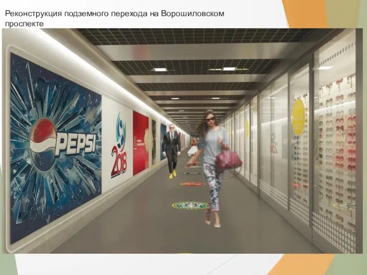Реконструкция подземного перехода на Ворошиловском проспекте