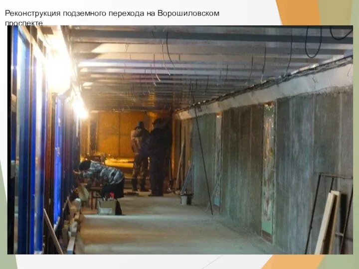 Реконструкция подземного перехода на Ворошиловском проспекте