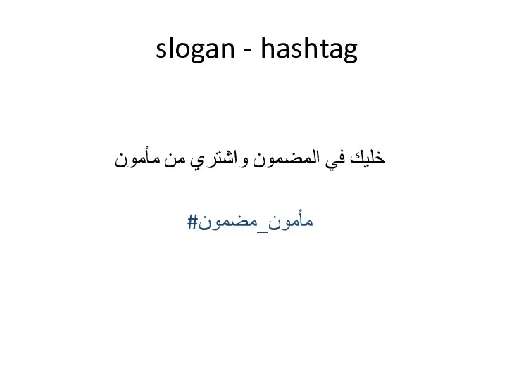 slogan - hashtag خليك في المضمون واشتري من مأمون #مأمون_مضمون