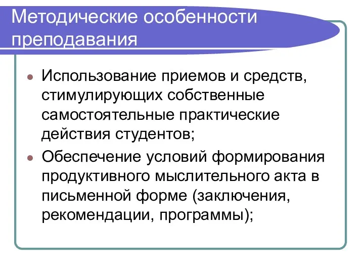 Методические особенности преподавания Использование приемов и средств, стимулирующих собственные самостоятельные