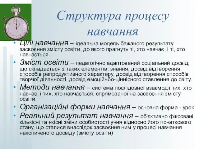 Структура процесу навчання Цілі навчання – ідеальна модель бажаного результату