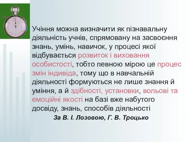 Учіння можна визначити як пізнавальну діяльність учнів, спрямовану на засвоєння