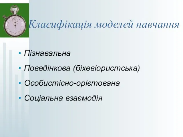 Класифікація моделей навчання Пізнавальна Поведінкова (біхевіористська) Особистісно-орієтована Соціальна взаємодія