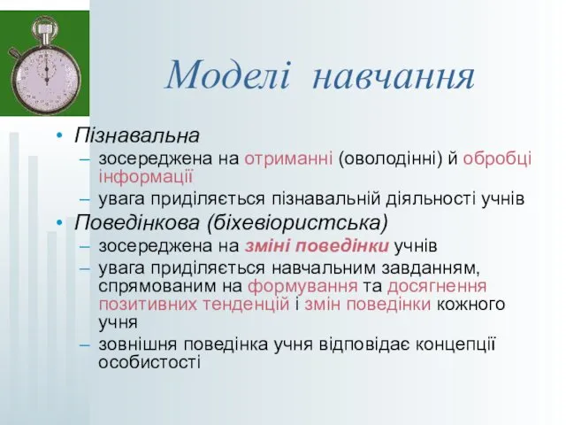 Моделі навчання Пізнавальна зосереджена на отриманні (оволодінні) й обробці інформації