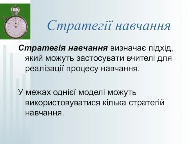 Стратегії навчання Стратегія навчання визначає підхід, який можуть застосувати вчителі