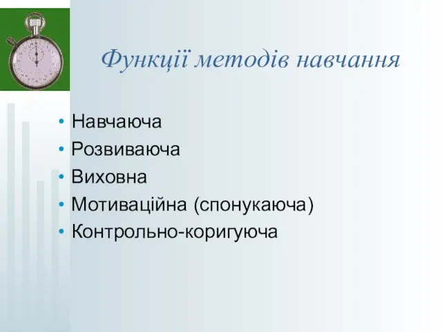 Функції методів навчання Навчаюча Розвиваюча Виховна Мотиваційна (спонукаюча) Контрольно-коригуюча