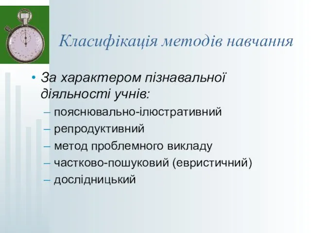 Класифікація методів навчання За характером пізнавальної діяльності учнів: пояснювально-ілюстративний репродуктивний метод проблемного викладу частково-пошуковий (евристичний) дослідницький