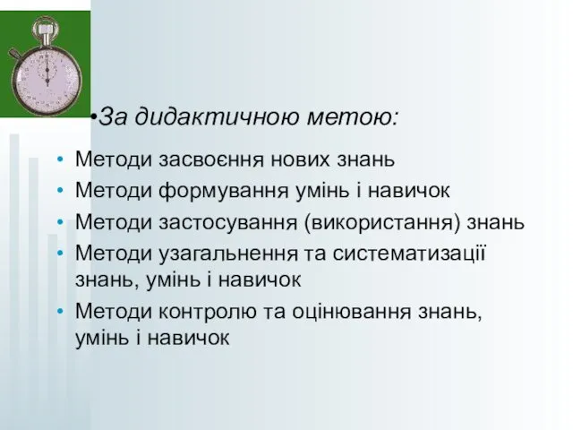 За дидактичною метою: Методи засвоєння нових знань Методи формування умінь