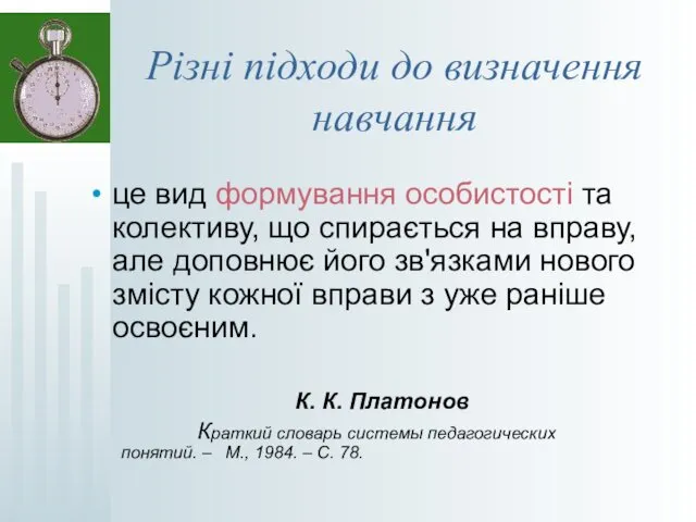 Різні підходи до визначення навчання це вид формування особистості та