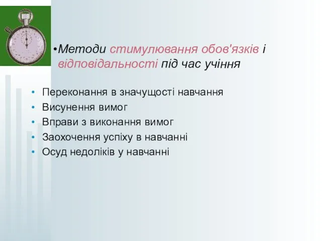 Методи стимулювання обов'язків і відповідальності під час учіння Переконання в